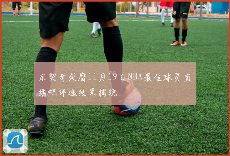 东契奇荣膺11月19日NBA最佳球员直播吧评选结果揭晓